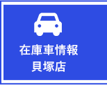 在庫車情報貝塚店