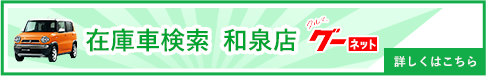 クルマ グーネット和泉店